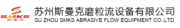 蘇州斯曼克磨粒流設(shè)備廠家是專業(yè)生產(chǎn)流體拋光設(shè)備廠家,各種型號(hào)流體拋光機(jī),同時(shí)提供加工件流體研磨拋光加工,磨粒流去毛刺機(jī)廣泛應(yīng)用于交叉孔去毛刺,內(nèi)孔去毛刺,微孔去毛刺,噴油器,共軌管去毛刺,曲軸,閥體,泵體去毛刺,齒輪拋光,3D打印拋光,噴嘴拋光,擠型模具拋光,軸承拋光,異型孔拋光,凹槽拋光,內(nèi)壁拋光,多孔拋光,細(xì)孔拋光,內(nèi)孔鏡面拋光