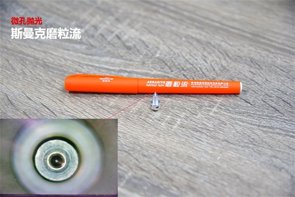 再次打破壟斷，斯曼克突破0.08mm微孔拋光！