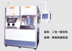 斯曼克推出復(fù)合機(jī)，磨粒流及液態(tài)磨料高速磨粒流二合一！