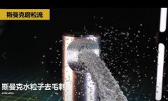  噴油器體座相交孔去毛刺，水粒子去毛刺效果的確棒！ 