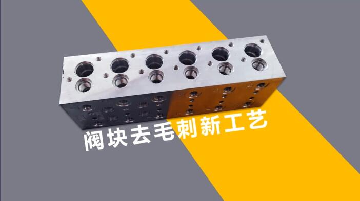 新工藝來了——閥體閥塊<a href='http://www.mlleveste.com' target='_blank'><u>交叉孔去毛刺</u></a>！