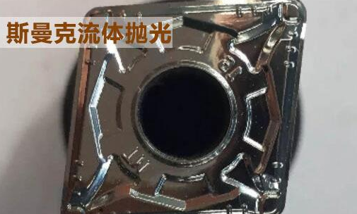 粉末冶金件拋光，顯著降低粗糙度的流體拋光工藝！